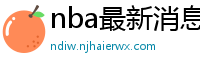 nba最新消息